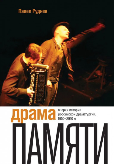Драма памяти. Очерки истории российской драматургии
