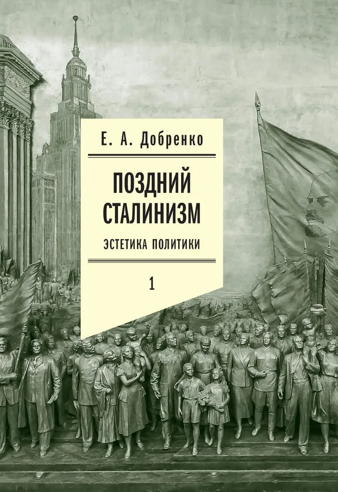 Поздний сталинизм. Эстетика политики. Том 1 | Филологическое наследие