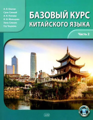 Базовый курс китайского языка. Часть 2