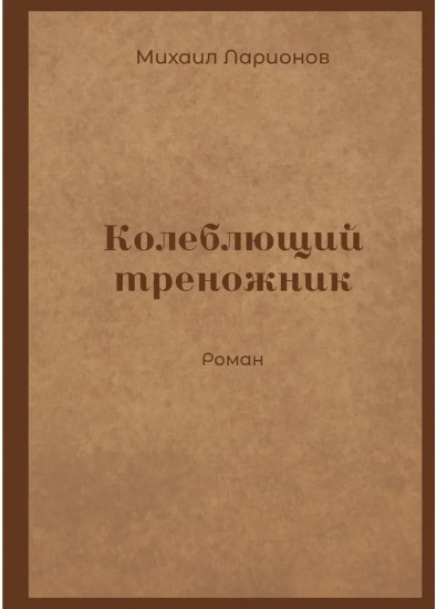 Колеблющий треножник