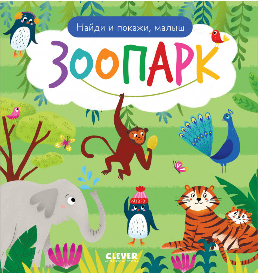 Зоопарк. Найди и покажи, малыш