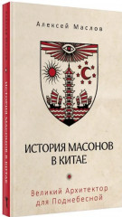История масонов в Китае. Великий архитектор