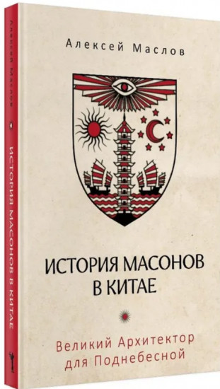 История масонов в Китае. Великий архитектор