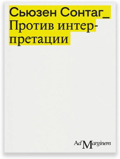 Против интерпретации и другие эссе