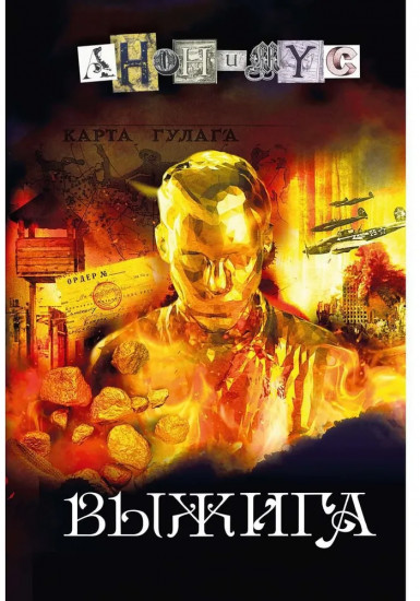 Выжига, или Золотое руно судьбы