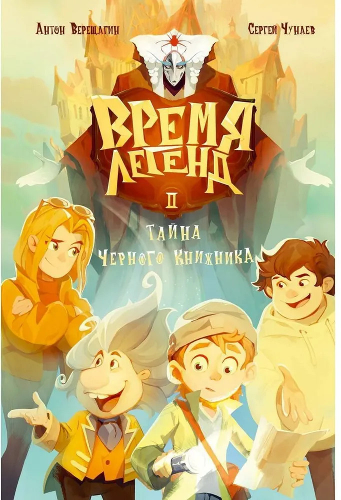 Время легенд. Книга 2. Тайна Черного Книжника | Киносказки