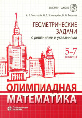 Олимпиадная математика. Геометрические задачи с решениями и указаниями
