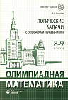 Олимпиадная математика. Логические задачи с решениями и указаниями. 8-9 классы. Учебно методическое пособие