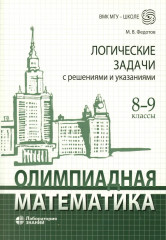 Олимпиадная математика. Логические задачи с решениями и указаниями