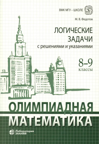 Олимпиадная математика. Логические задачи с решениями и указаниями