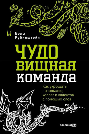 ЧУДОвищная команда. Как укрощать начальство