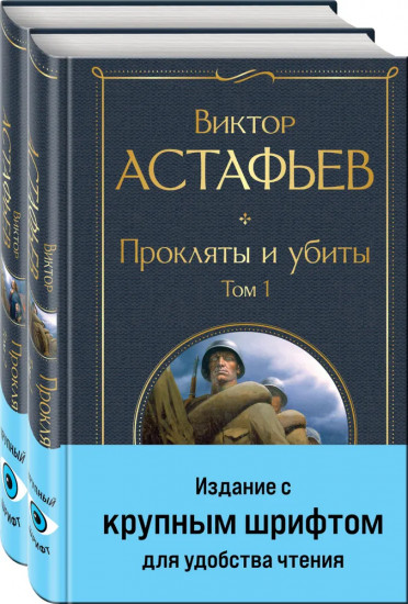 Прокляты и убиты. Комплект из 2 книг