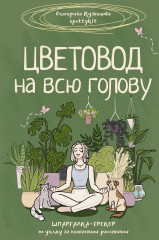 Цветовод на всю голову. Шпаргалка-трекер