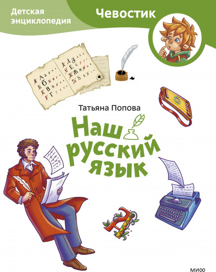 Наш русский язык. Детская энциклопедия