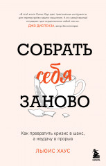 Собрать себя заново. Как превратить кризис