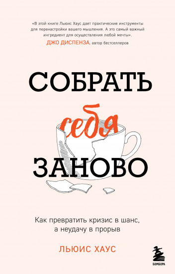 Собрать себя заново. Как превратить кризис