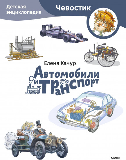 Автомобили и транспорт. Детская энциклопедия