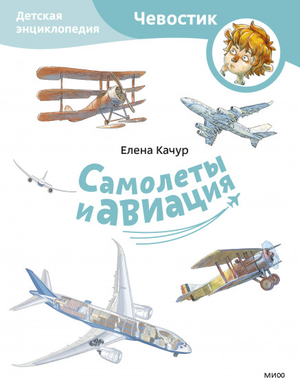 Самолёты и авиация. Детская энциклопедия