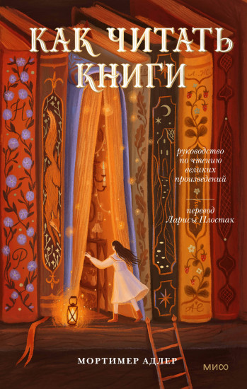 Как читать книги. Руководство по чтению