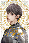Единственный конец злодейки — смерть. Том 4