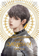 Единственный конец злодейки — смерть. Том 4
