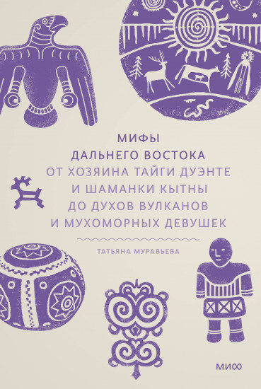 Мифы Дальнего Востока. От хозяина тайги