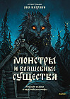 Монстры и волшебные существа. Русские сказки и европейские мифы