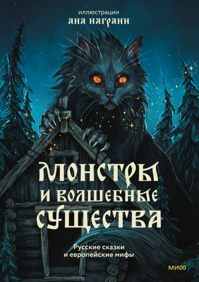 Монстры и волшебные существа. Русские сказки