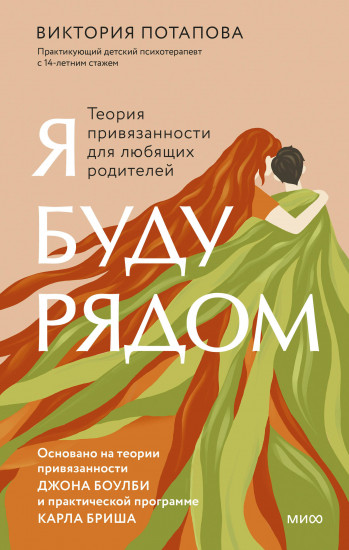 Я буду рядом. Теория привязанности