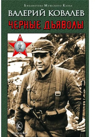 Чёрные дьяволы
