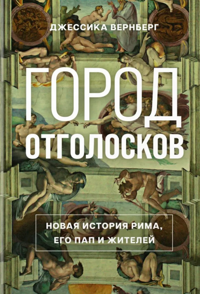 Город отголосков. Новая история Рима, его пап и жителей | Города и люди