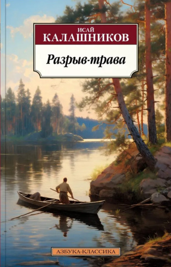 Разрыв-трава
