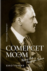 Сомерсет Моэм. Король Лир Лазурного Берега