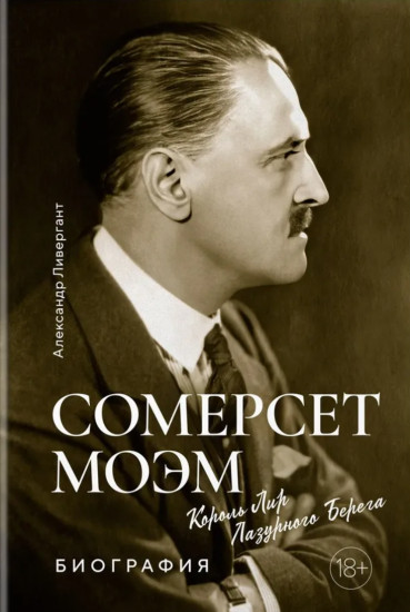 Сомерсет Моэм. Король Лир Лазурного Берега
