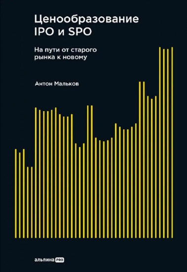 Ценообразование IPO и SPO