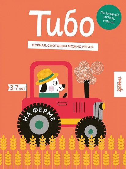 Тибо. Журнал, с которым можно играть. На ферме