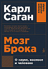 Мозг Брока. О науке, космосе и человеке