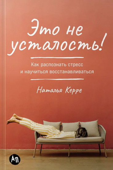 Это не усталость! Как распознать стресс