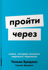 Пройти через. Книга, которая поможет пережить перемены