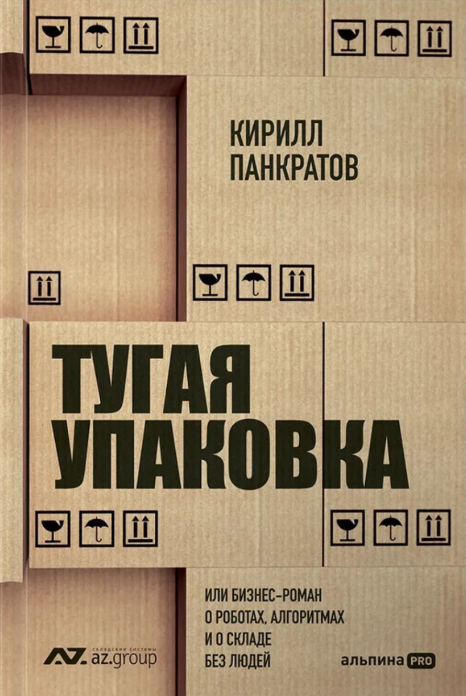 Тугая упаковка, или Бизнес-роман о роботах, алгоритмах и о складе без людей