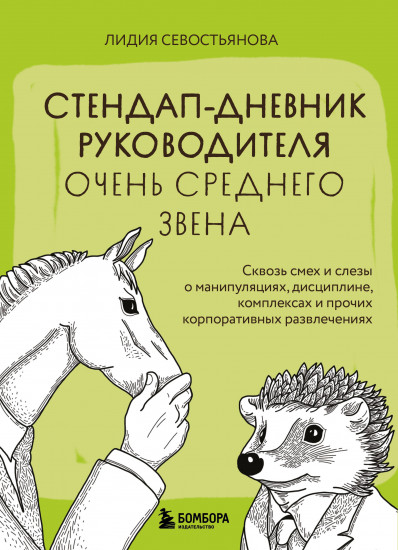 Стендап-дневник руководителя очень среднего звена