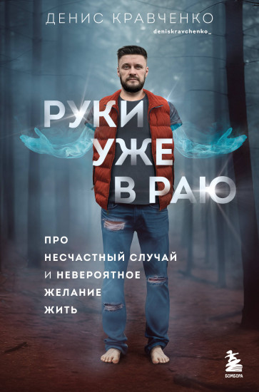 Руки уже в раю. Про несчастный случай