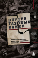 Внутри газовых камер. Подлинный рассказ