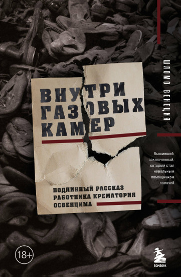 Внутри газовых камер. Подлинный рассказ