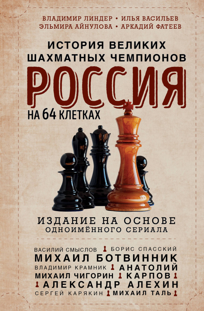 Россия на 64 клетках. История великих шахматных чемпионов | Шахматный клуб
