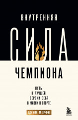 Внутренняя сила чемпиона. Путь к лучшей версии