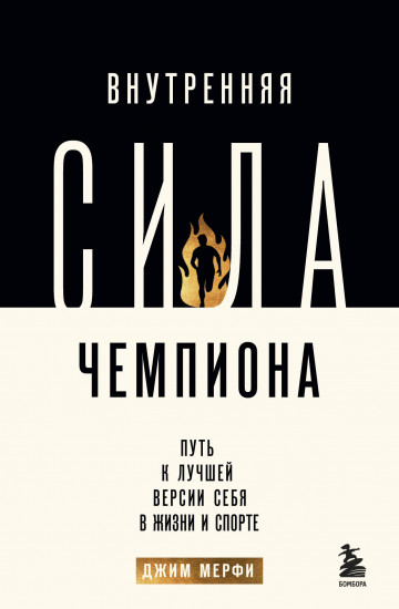 Внутренняя сила чемпиона. Путь к лучшей версии