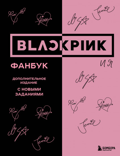 Blackpink и я. Фанбук. Дополнительное издание