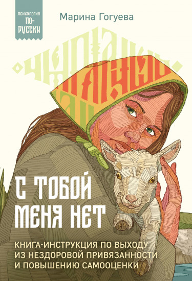 С тобой меня нет. Книга-инструкция по выходу