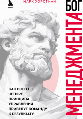 Бог менеджмента. Как всего четыре принципа управления приведут команду к результату